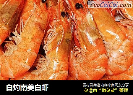 白灼南美白虾
