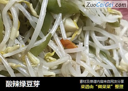 酸辣绿豆芽