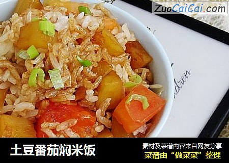土豆番茄焖米饭
