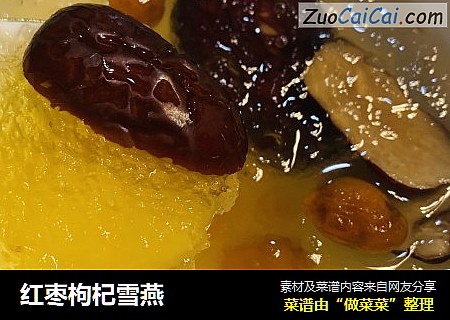红枣枸杞雪燕