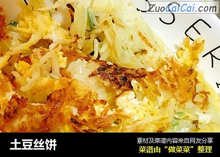 土豆丝饼