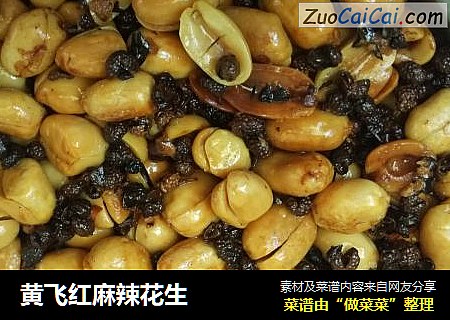 黄飞红麻辣花生