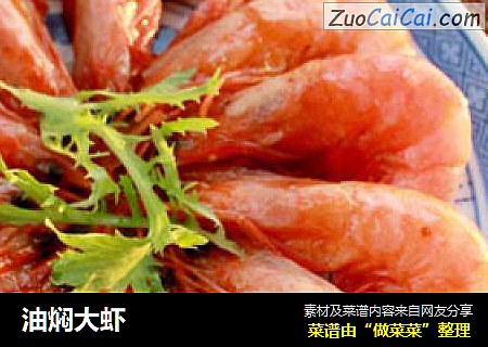 油焖大虾