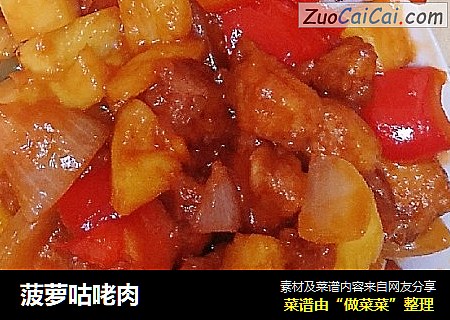 菠萝咕咾肉