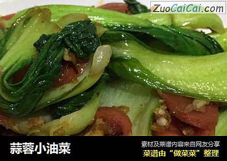 蒜蓉小油菜 
