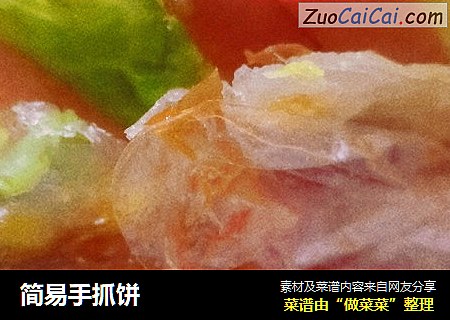 简易手抓饼