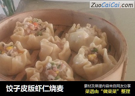 饺子皮版虾仁烧麦
