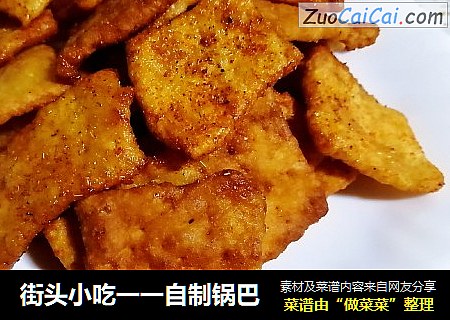 街头小吃一一自制锅巴