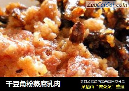 干豆角粉蒸腐乳肉
