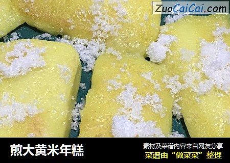 煎大黄米年糕