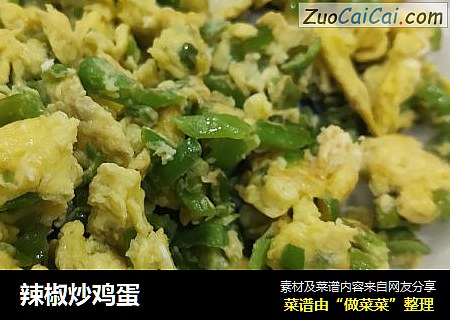 辣椒炒鸡蛋