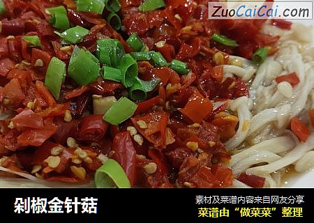 剁椒金针菇