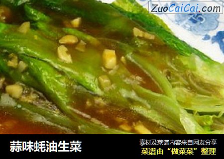 蒜味蚝油生菜