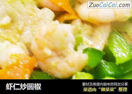 虾仁炒圆椒
