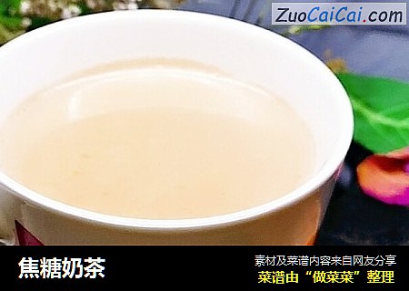 焦糖奶茶