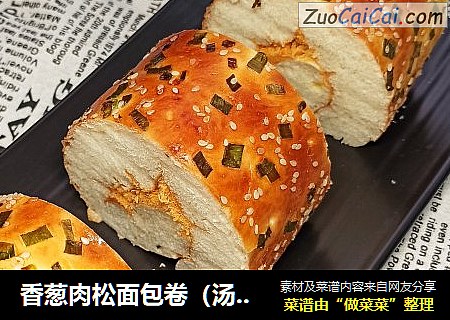 香葱肉松面包卷（汤种）