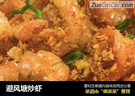 避风塘炒虾