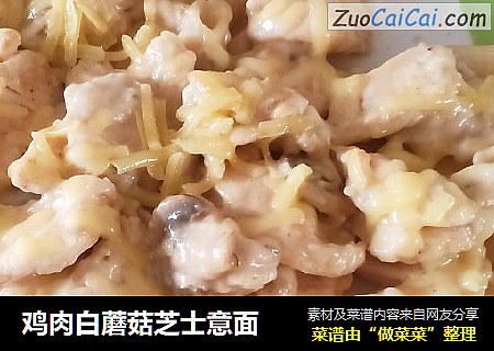 鸡肉白蘑菇芝士意面