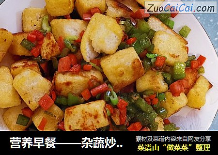 营养早餐——杂蔬炒馒头丁