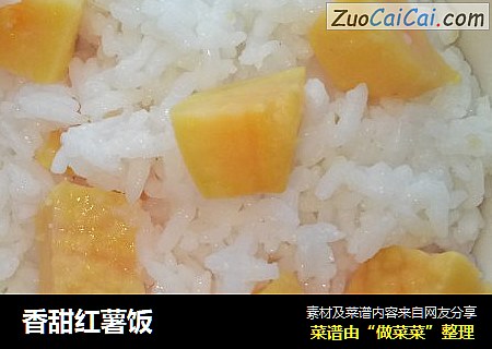 香甜红薯饭