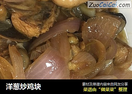 洋葱炒鸡块
