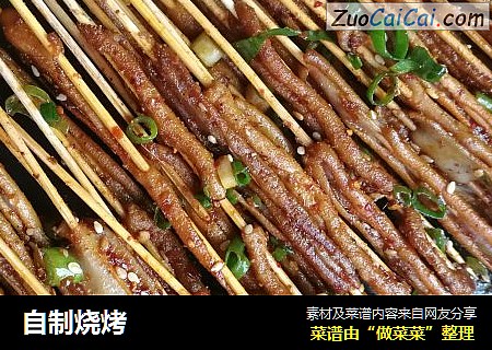自制烧烤