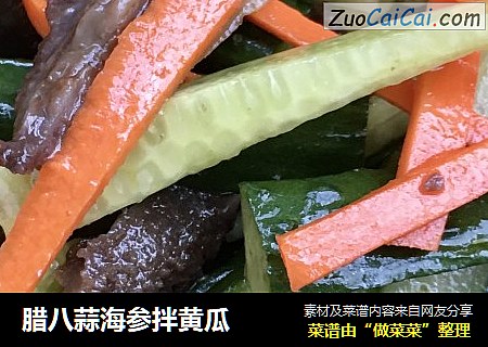 腊八蒜海参拌黄瓜