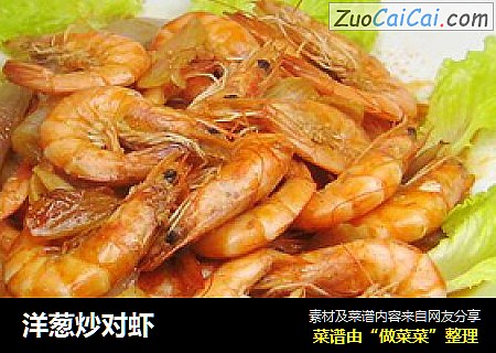 洋葱炒对虾