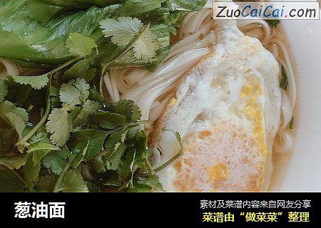 葱油面