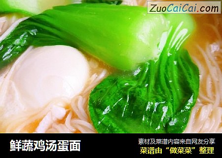 鲜蔬鸡汤蛋面