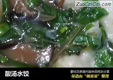 酸汤水饺