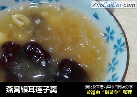燕窝银耳莲子羹