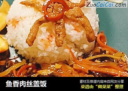 鱼香肉丝盖饭