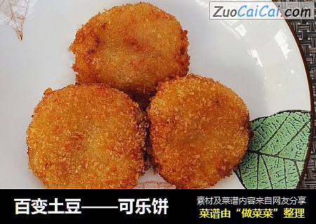 百变土豆——可乐饼