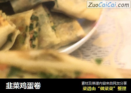 韭菜鸡蛋卷
