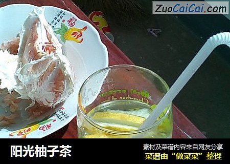 阳光柚子茶