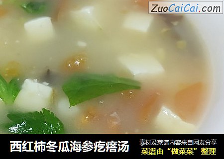 西红柿冬瓜海参疙瘩汤