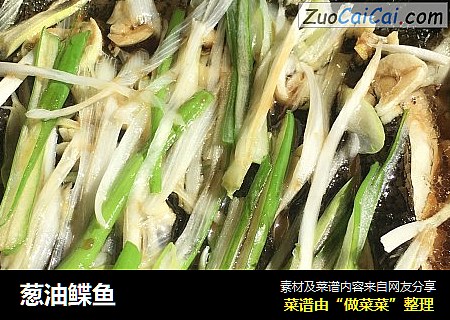 葱油鲽鱼