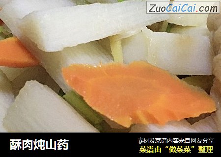 酥肉炖山药
