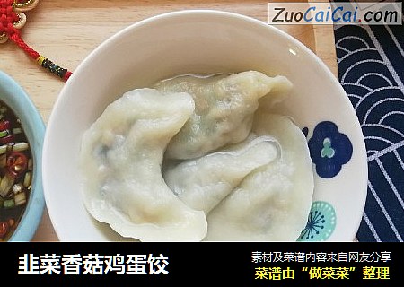 韭菜香菇鸡蛋饺