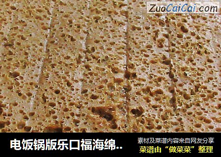 电饭锅版乐口福海绵蛋糕