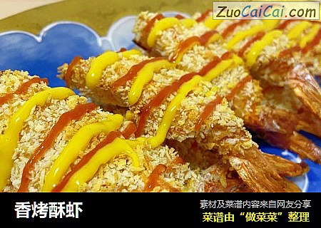 香烤酥虾