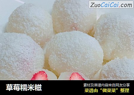 草莓糯米糍