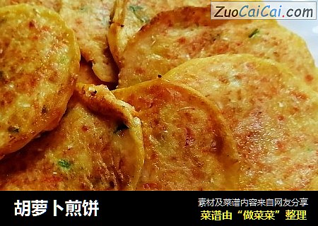 胡萝卜煎饼
