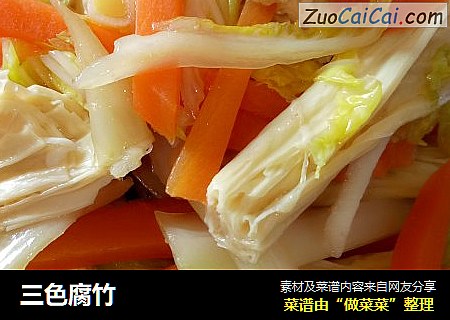 三色腐竹