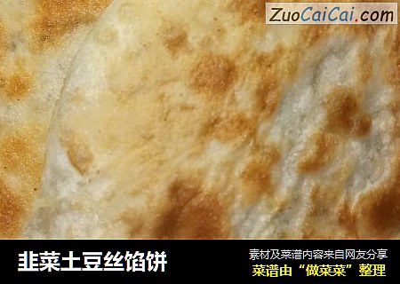 韭菜土豆丝馅饼