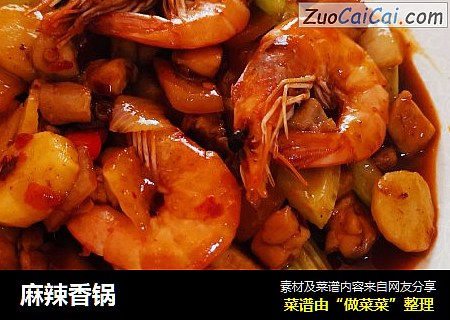 麻辣香锅
