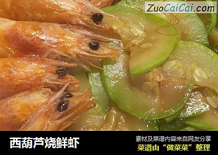 西葫芦烧鲜虾