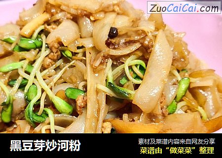 黑豆芽炒河粉