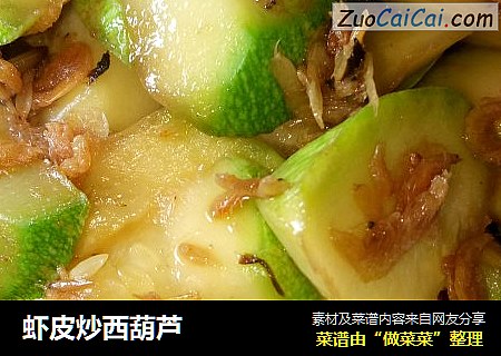 虾皮炒西葫芦